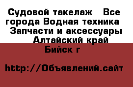 Судовой такелаж - Все города Водная техника » Запчасти и аксессуары   . Алтайский край,Бийск г.